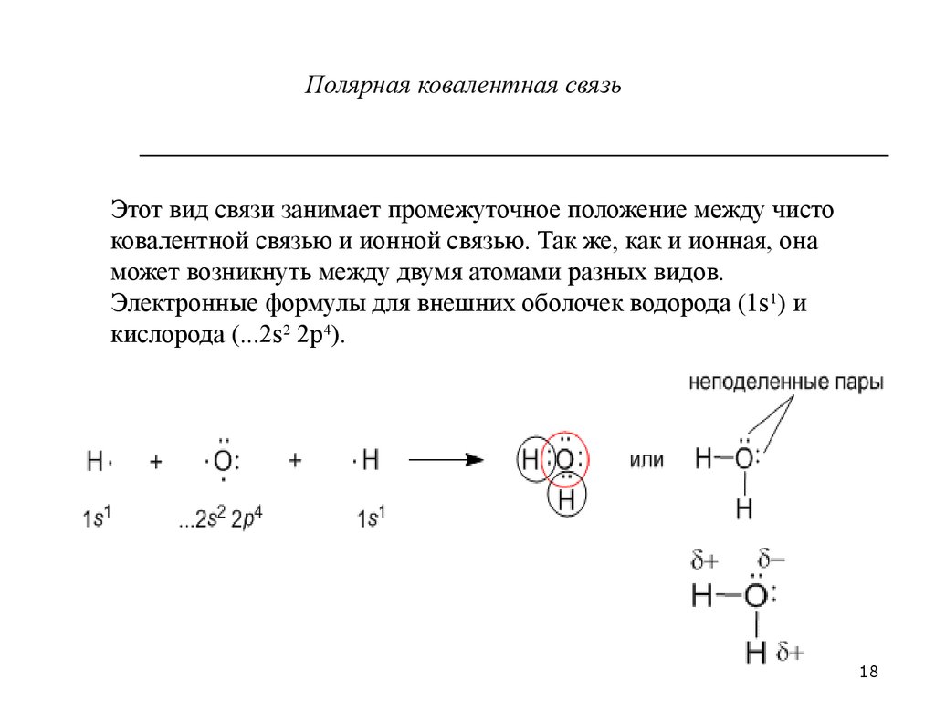 3 ж связь. O3 химическая связь схема. O3 Тип химической связи и схема. Механизм связи ковалентной полярной связи. Ковалентная связь о3.
