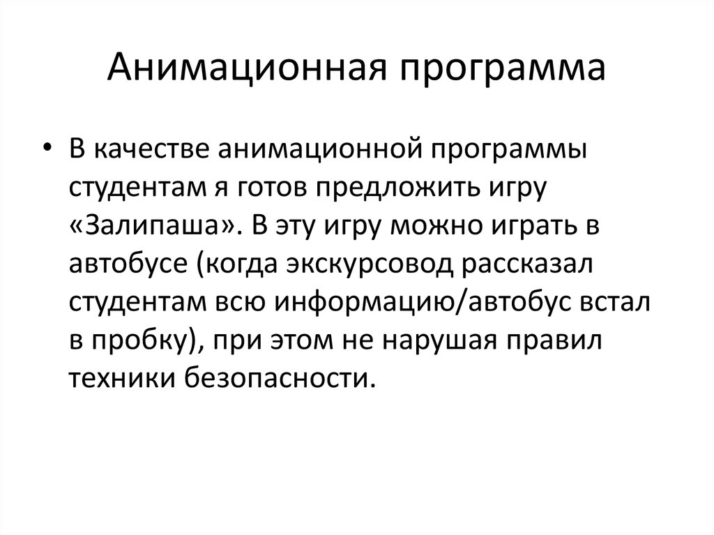 Анимационная программа
