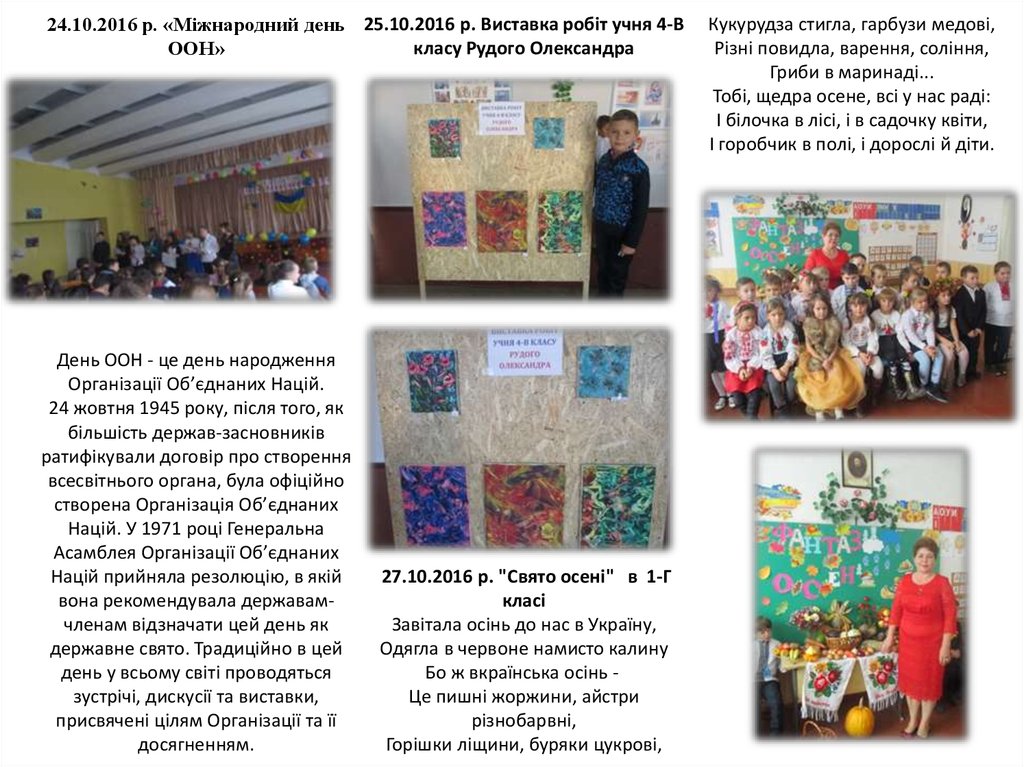 24.10.2016 р. «Міжнародний день ООН» День ООН - це день народження Організації Об’єднаних Націй. 24 жовтня 1945 року, після