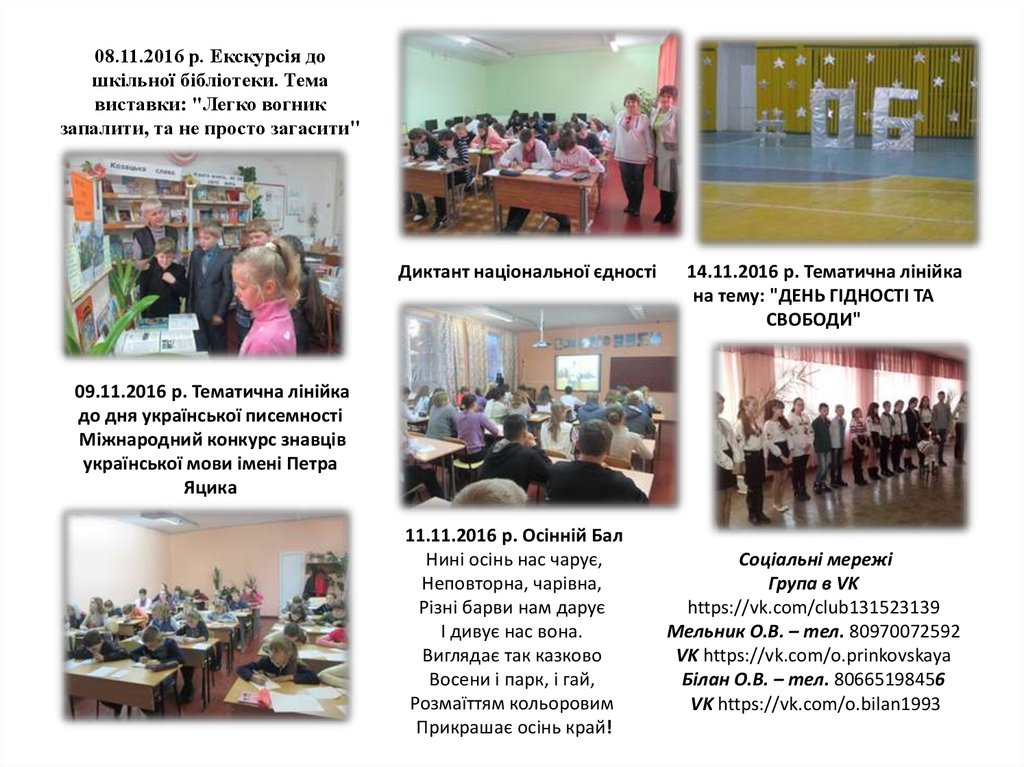 08.11.2016 р. Екскурсія до шкільної бібліотеки. Тема виставки: "Легко вогник запалити, та не просто загасити" 09.11.2016 р.