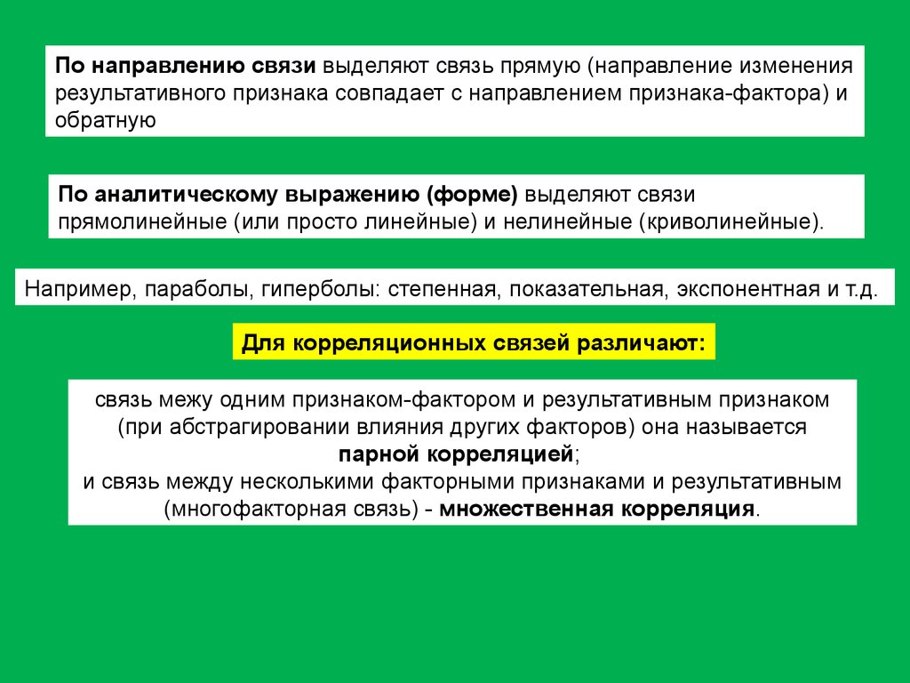 Изучение связи. По направлению связи выделяют. По направлению связи выделяют связь. Статистическое изучение связи между явлениями. Статистическое изучение между связи между явлениями.