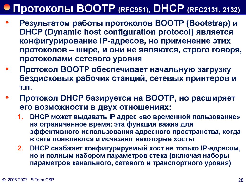 Протоколы BOOTP (RFC951), DHCP (RFC2131, 2132)