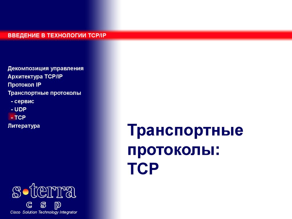 Транспортные протоколы: TCP