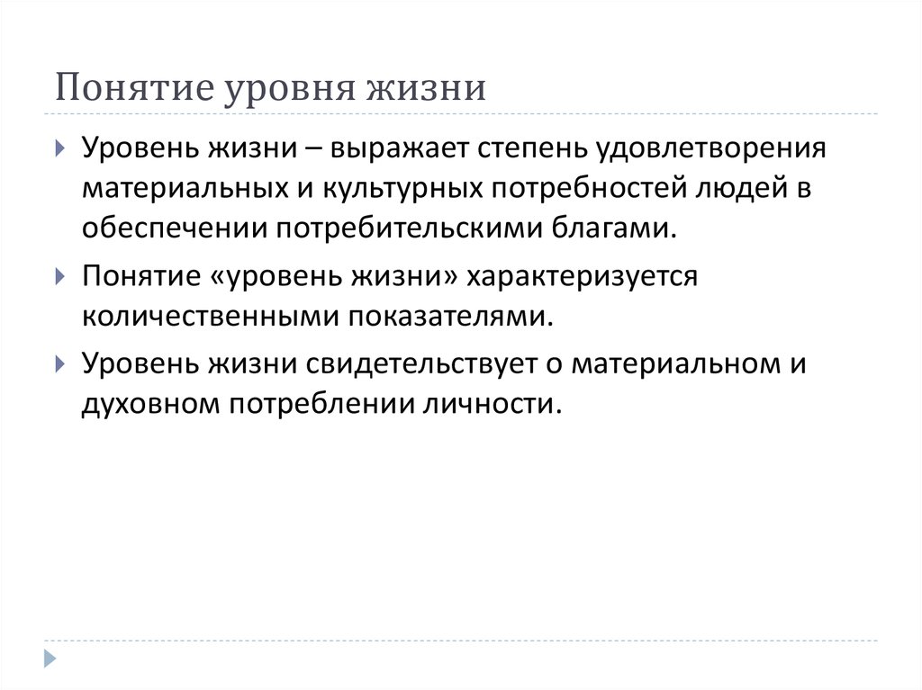 Уровень термин. Уровень жизни понятие. Количественные показатели уровня жизни. Концепции уровня жизни. Уровень понятий это.