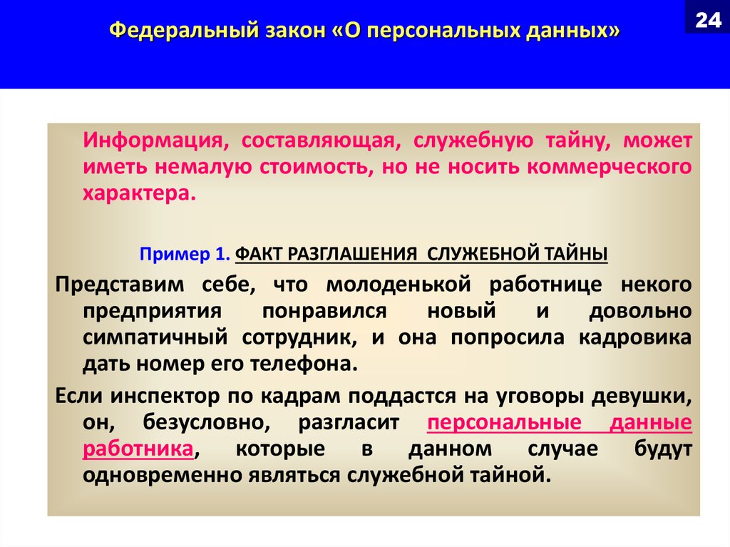 Может привести к разглашению. Примеры персональных данных. Персональные данные примеры. Примеры нарушения закона о персональных данных.