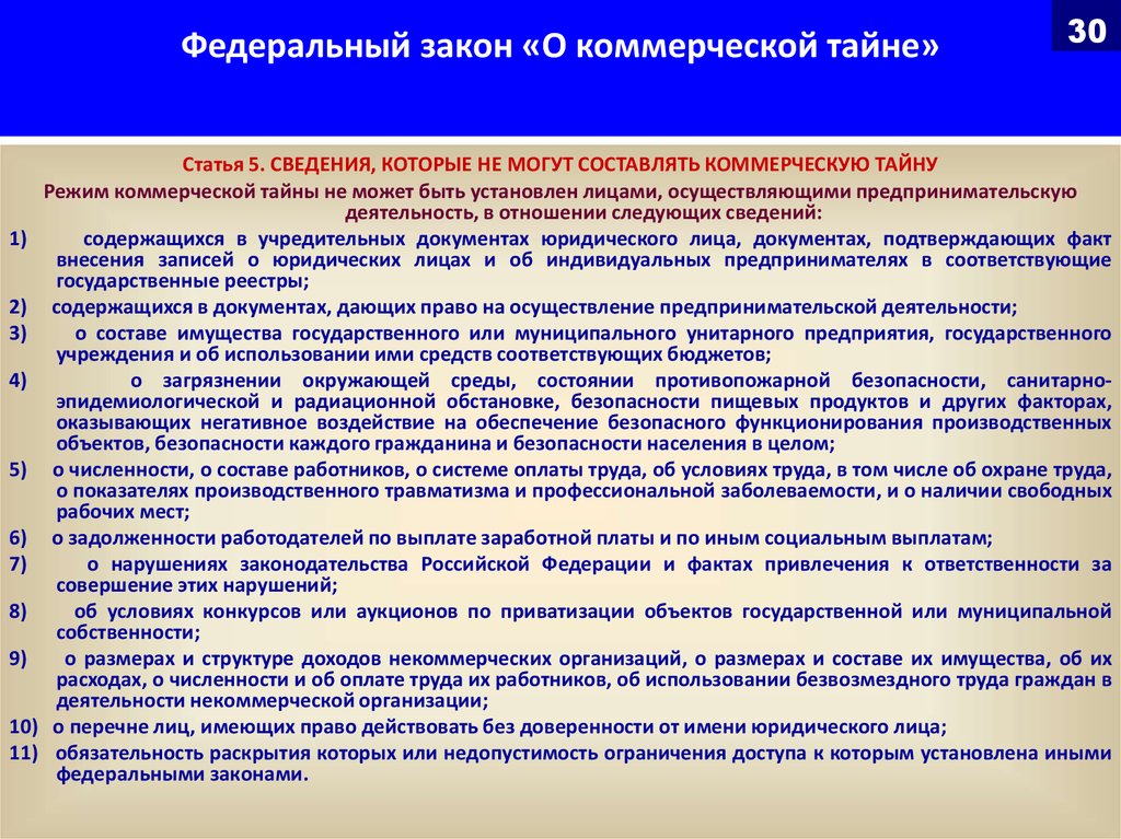 Гарант фз. ФЗ О коммерческой тайне. Законодательство о защите коммерческой тайны.. Режим коммерческой тайны может быть установлен в отношении сведений. Коммерческая тайна предприятия.