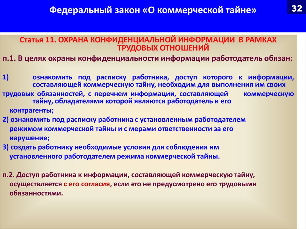 Нормы устанавливаемые работодателем. Закон о конфиденциальной информации. Закон о коммерческой тайне. Федеральный закон о коммерческой тайне. Коммерческая тайна ФЗ О коммерческой тайне.