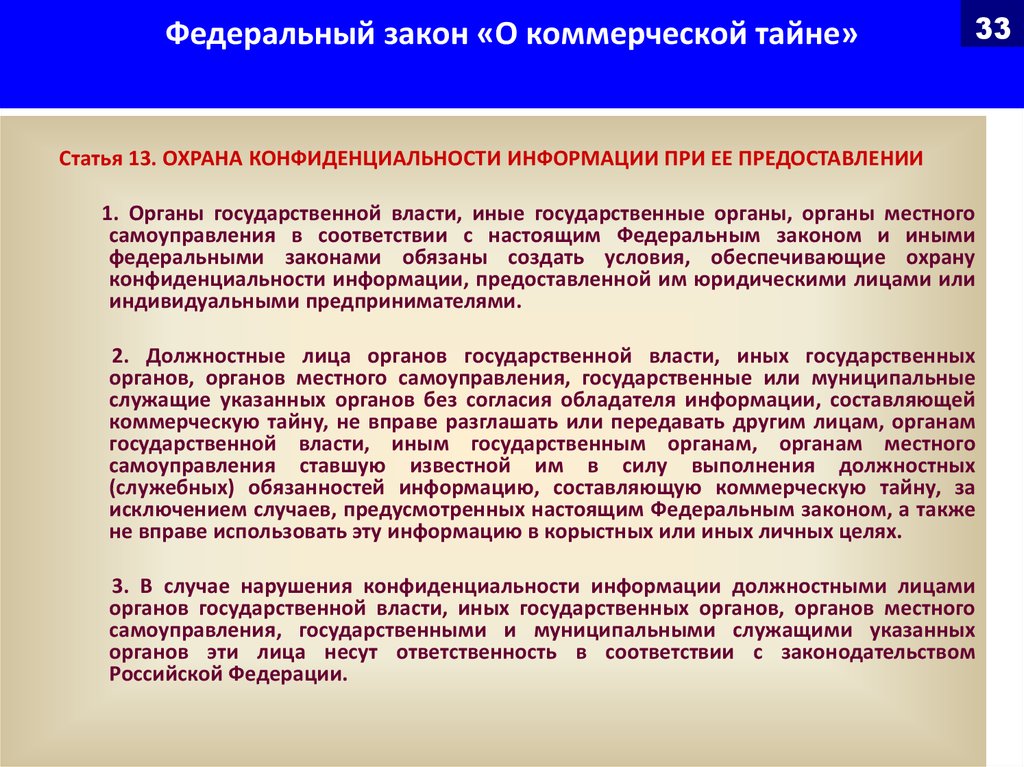 Тайна статья. ФЗ по коммерческой тайне. Федеральный закон о коммерческой тайне. Закон о коммерческой тайне тайне. Охрана конфиденциальности информации органы.