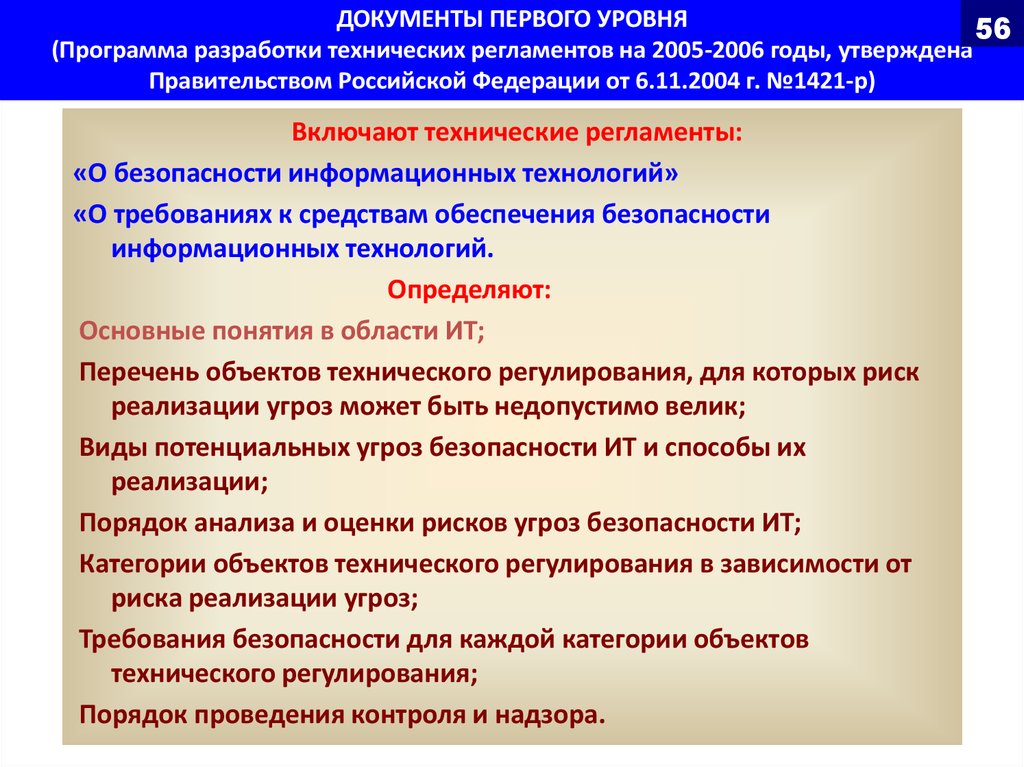 ДОКУМЕНТЫ ПЕРВОГО УРОВНЯ (Программа разработки технических регламентов на 2005-2006 годы, утверждена Правительством Российской Федерации от 6