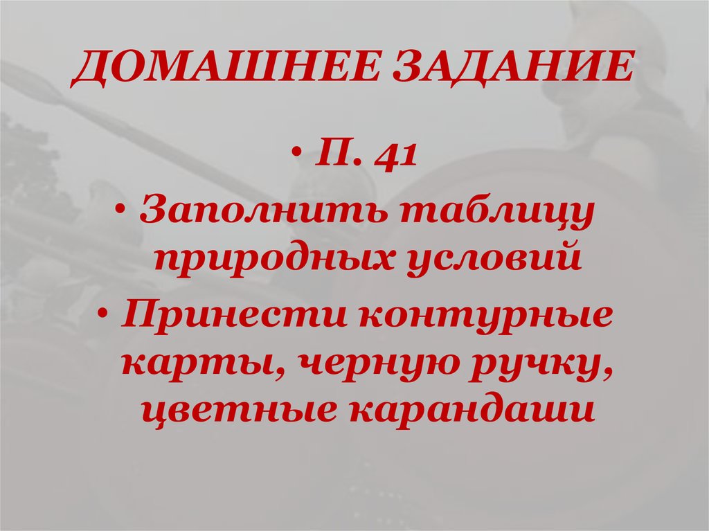 ДОМАШНЕЕ ЗАДАНИЕ