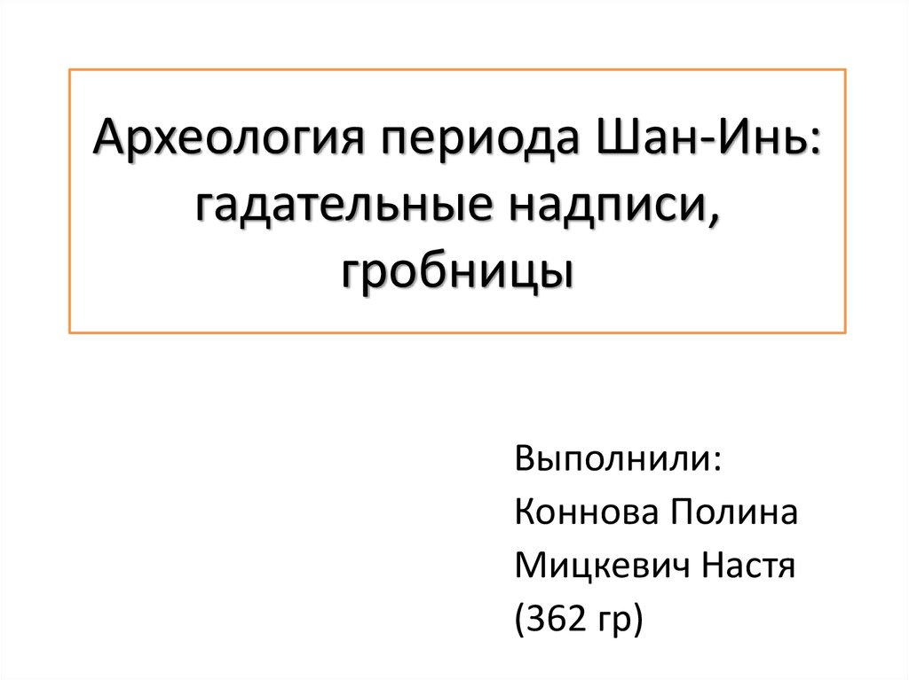 Археология периода Шан-Инь: гадательные надписи, гробницы