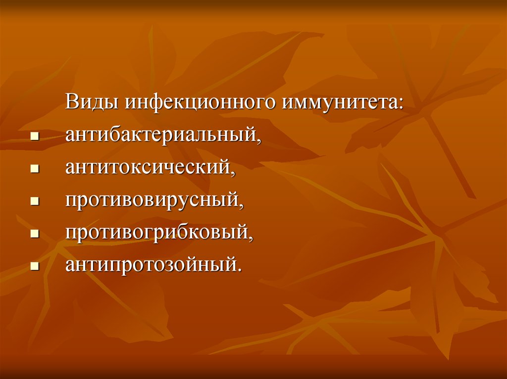 Инфекции и иммунитет презентация