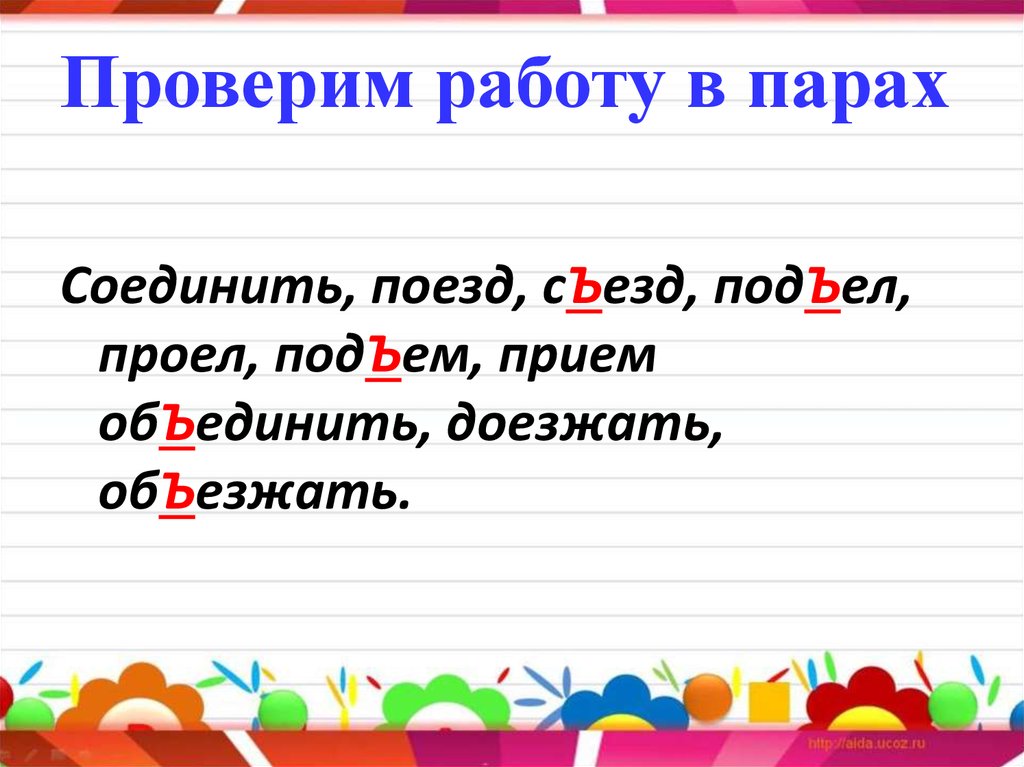 Подъесть. Соединение парами русс яз. Подъел. Подъедать. Подъесть есть ли такое слово.