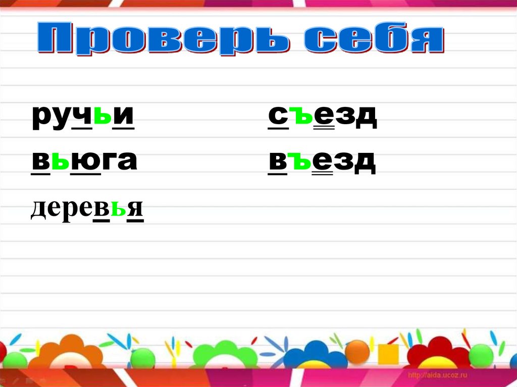 Объяснение буквы. Деревья ь знак. Дерево с ь знаком. Ручьёв правописание. Ручьи проверить написание ь знака.