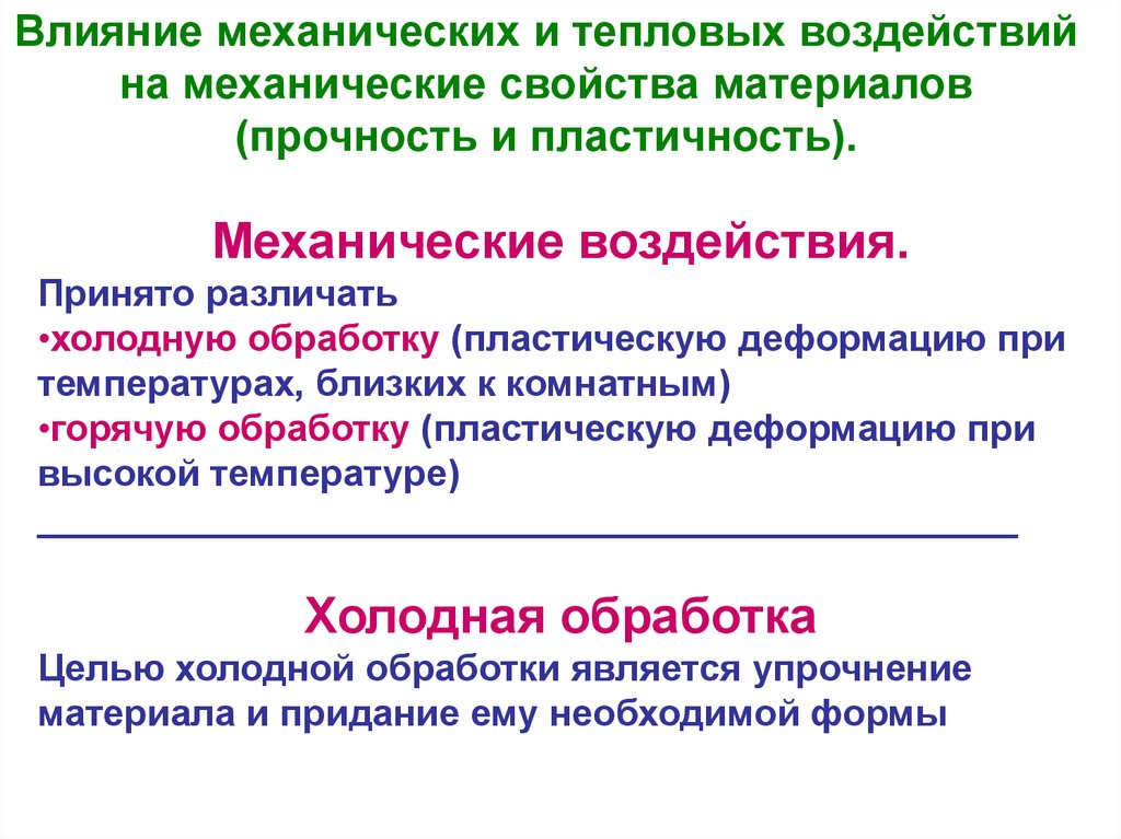 Механическое влияние. Термическое и механическое воздействие. Механические воздействия на материалы. Классификация механических воздействий. Механическое воздействие примеры.