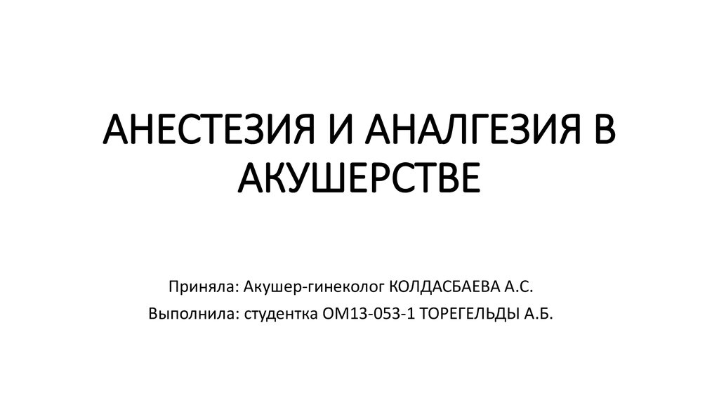 Анестезия в акушерстве и гинекологии презентация