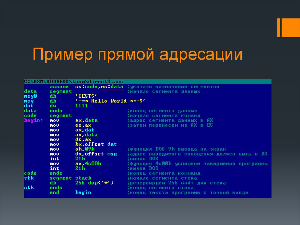 Пример прямой. Пример прямой адресации. Косвенная адресация пример. Пример прямой адресации ассемблер. Прямая и косвенная адресация в ассемблере.