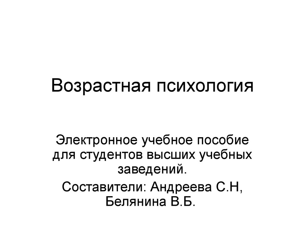 Возрастная психология - презентация онлайн