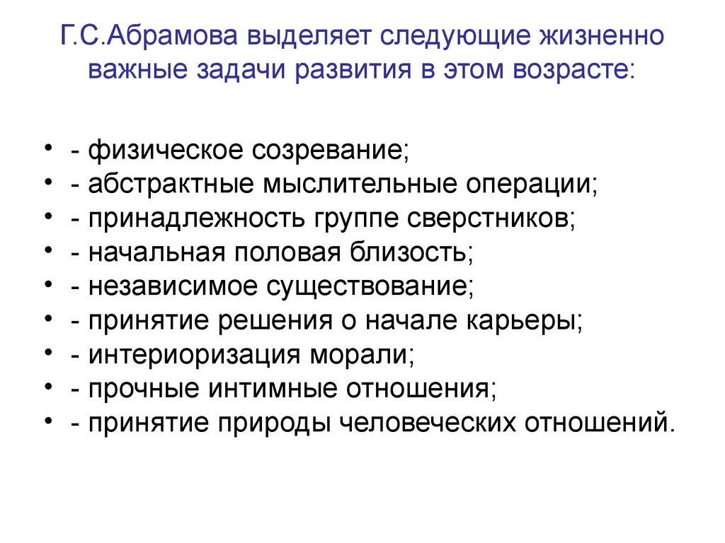 Г.С.Абрамова выделяет следующие жизненно важные задачи развития в этом возрасте: