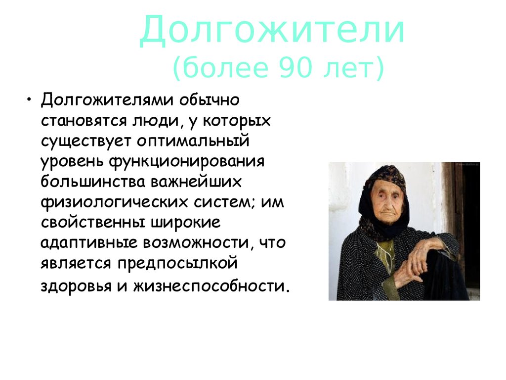 Долгожители (более 90 лет)