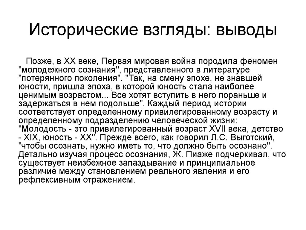 Исторический соответствовать. Исторический взгляд. Возрастная психология заключение.