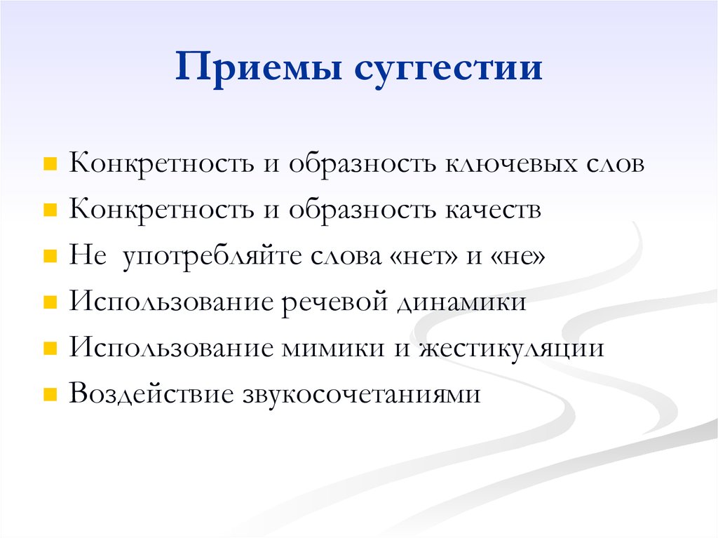 Суггестивный это. Суггестивные приемы. Приемы терапевтической суггестии. Конкретность и образность ключевых слов. Суггестивная речь.