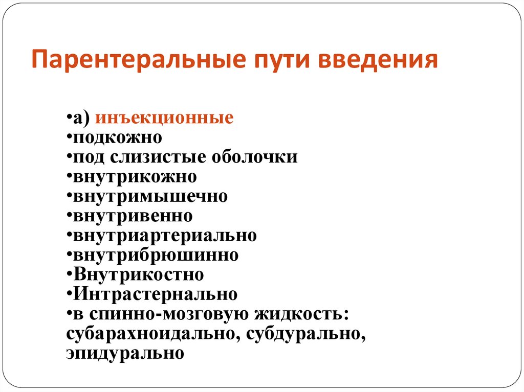 Парентеральное введение лекарственных веществ предполагает лекарственные формы. Парентеральный путь введения лекарственных средств. Пареньральные пути Введение. Парантральные пути выведения. Арентрални путь видения.