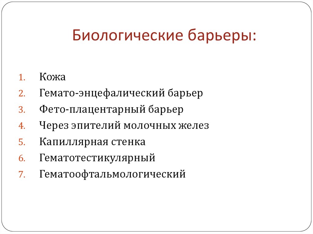 Основные биологические. Биологические барьеры организма в фармакологии. Биологические барьеры которые преодолевают лекарственные средства. Биологические барьеры организма их строение. Основные функции биологических барьеров.