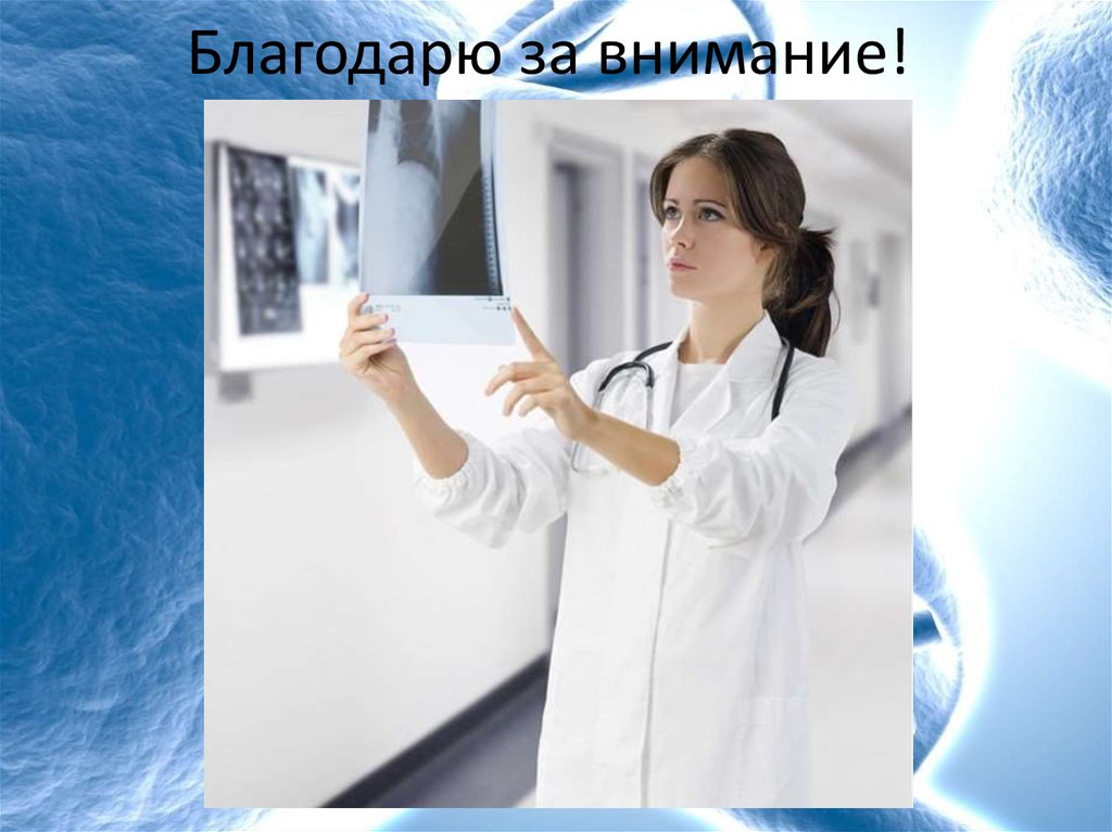 Благодарю за внимание!