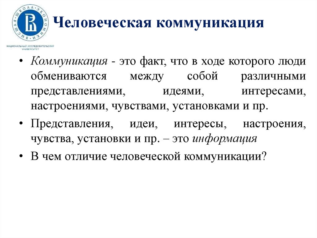 Общество особенности коммуникации. Коммуникацию коммуникацию. Особенности человеческой коммуникации. Специфика человеческой коммуникации. Особенности человеческой коммуникации и общения.