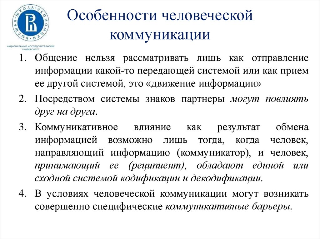 Что является особенностями общения. Особенности человеческой коммуникации. Специфика человеческой коммуникации. Коммуникация в общении особенности. Коммуникативные особенности.