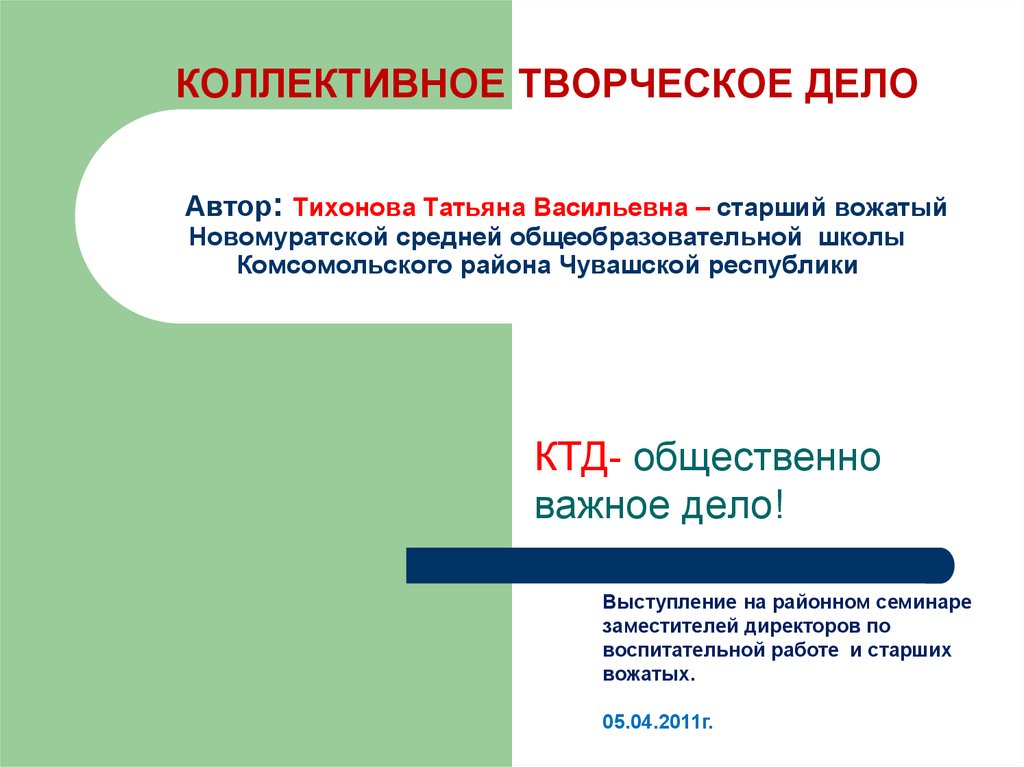 Коллективная презентация. Коллективно творческое дело Автор. Тихонова Татьяна Васильевна. Школа КТД Автор. КТД кто Автор.