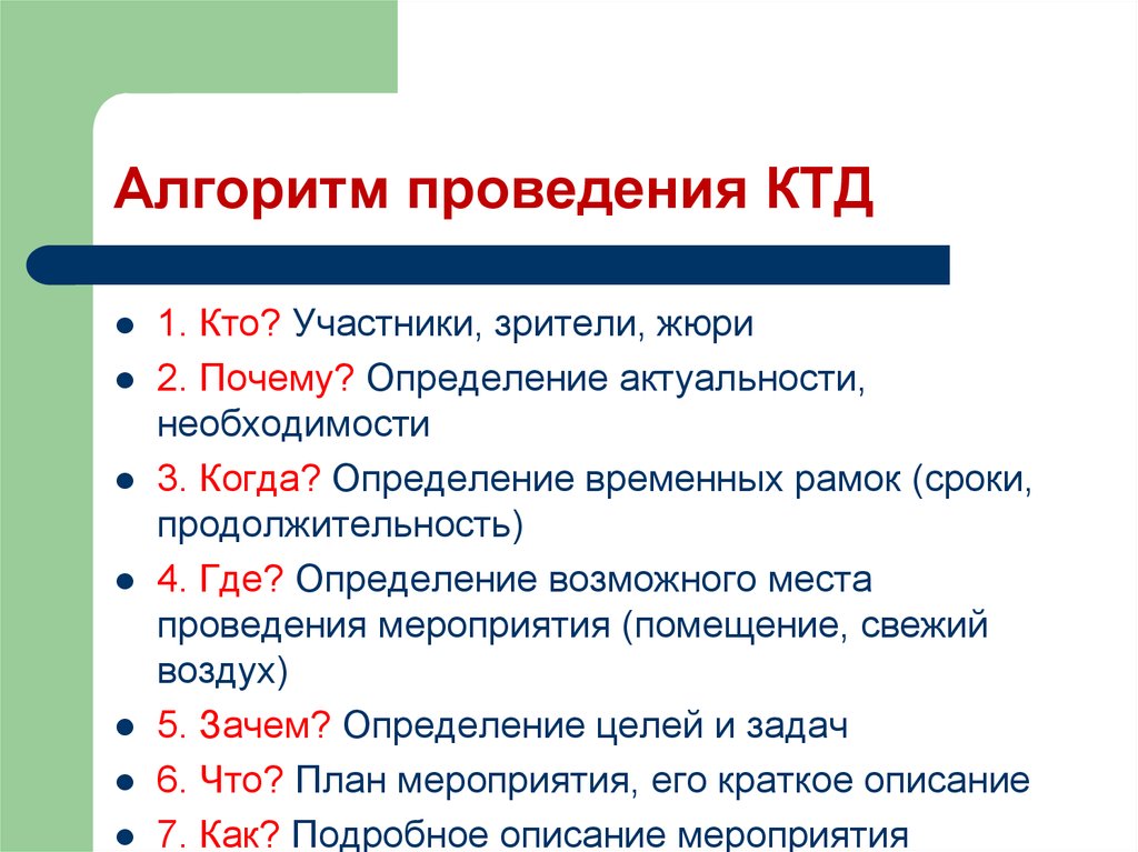 Коллективно творческое дело. Алгоритм КТД. Методы проведения КТД. Алгоритм организации КТД. Коллективное планирование КТД.