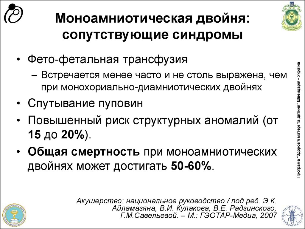 Фето фетальный трансфузионный синдром. Моноамниотическая двойня. Двойня фето фетальный синдром монохориальная диамниотическая. Моноамниотическая беременность. Моноамниотическая беременность двойня.