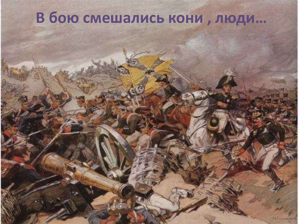 В бою смешались кони , люди…