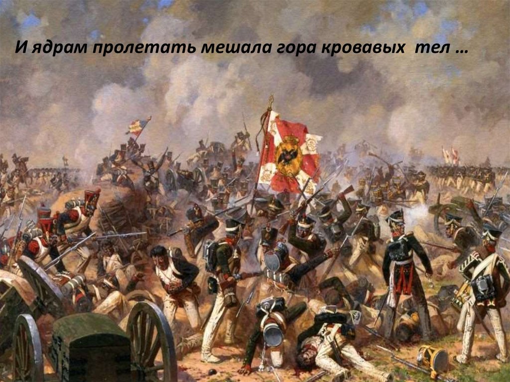 И ядрам пролетать мешала гора кровавых тел …