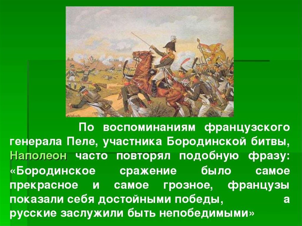 Тип речи при изображении боя бородино. Бородино участники сражения. В Бородинском сражении участвовали. Воспоминания Бородино участников битва. Участники Бородинской битвы.