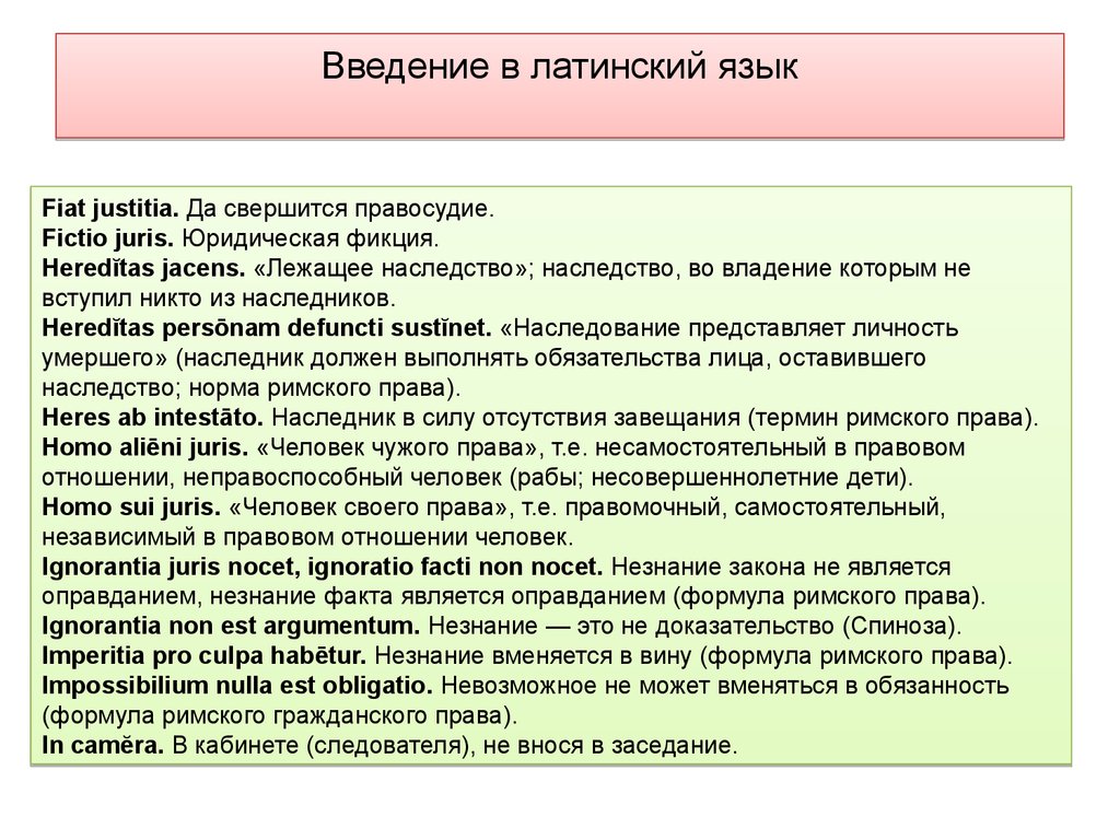 Латинский текст. Введение в латинский язык. Латинский язык с нуля. Латинские правовые термины. Правовые термины на латыни.