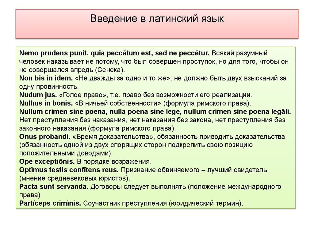 Перевод на латинский язык. Введение в латинский язык. Закон на латинском. Закон на латыни. Введение на латыни.