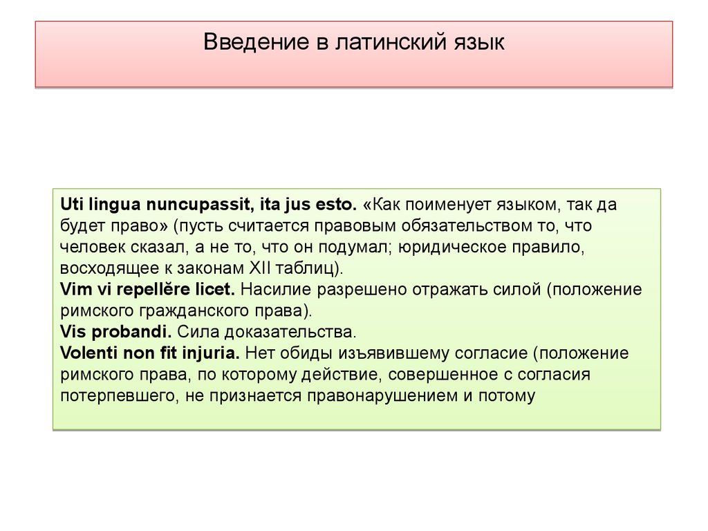 Восходит к латинскому слову. Введение в латинский язык. Латинский язык презентация. Латинский язык медицинский. Право на латыни.