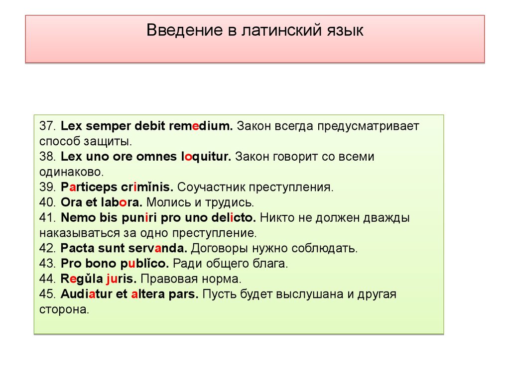 Латынь слова. Высказывания на латинском языке. Предложения на латинском языке. Язык на латинском языке. Юридические высказывания на латыни с переводом.