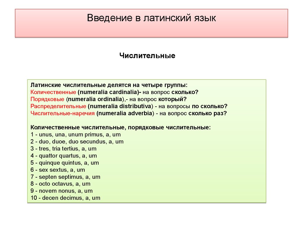 Перевести с латинского на русский. Имя числительное в латинском языке. Группы числительных в латинском языке. Латинские количественные числительные. Количественные числительные в латинском языке.