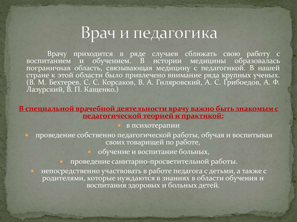 Объекты педагогического внимания врача. Педагогические аспекты медицинской деятельности. Зачем педагогика врачу. Педагогическая функция врача. Роль педагогики в медицине.