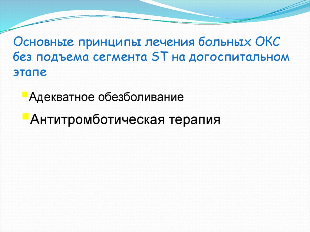 Основные принципы лечения больных ОКС без подъема сегмента ST на догоспитальном этапе
