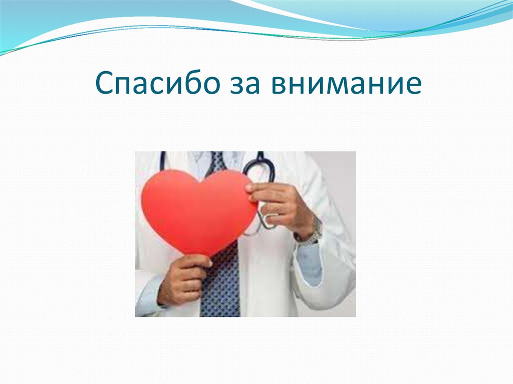 Спасибо за внимание