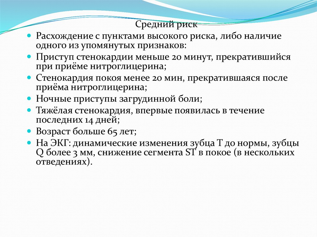 Средний риск. Риск несоответствия. Стенокардия покоя риски. Высокие риск разлитие стенокардии.