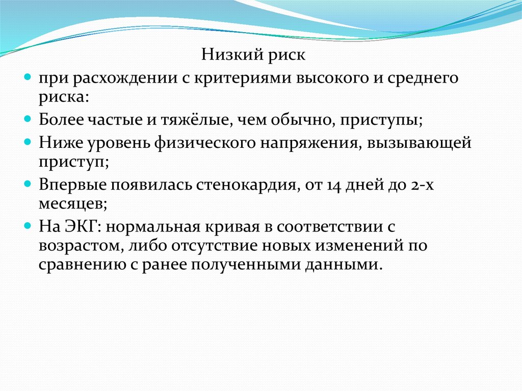 Низкий риск. Низкие риски. Стенокардия высокого риска критерии. Минимум риска.