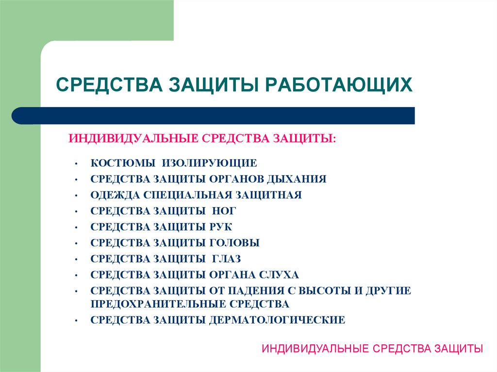 Средства защиты работающих. Работать в средствах индивидуальной защиты. Средства защиты работающих подразделяются на. Методам защиты работающих?.