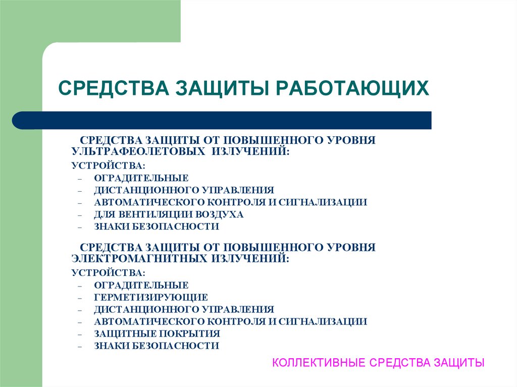 Сработала защита. Средства защиты работающих. Средства коллективной защиты работающих. Классификация средств защиты работающих охрана труда. Работать в средствах индивидуальной защиты.