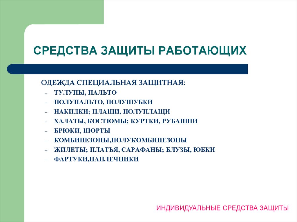 Сработала защита. Средства защиты работающих. Методам защиты работающих?. Средства защиты работающих подразделяются на. Категории средств защиты работающих.